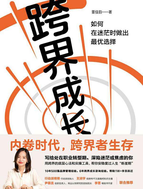 跨界成长：如何在迷茫时做出最优选择