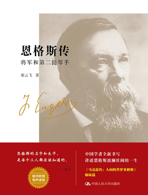 恩格斯传：将军和第二提琴手