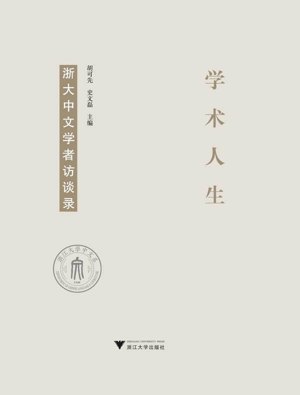学术人生：浙大中文学者访谈录