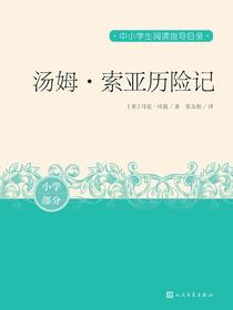 汤姆·索亚历险记（中小学生阅读指导目录）