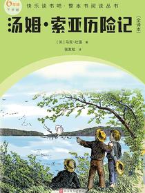 汤姆·索亚历险记（全译本）