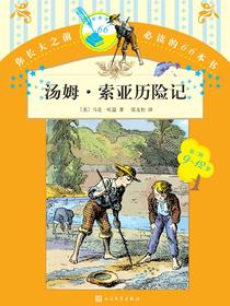 汤姆·索亚历险记（你长大之前，必读的66本书）