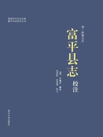 清·乾隆五年富平县志校注