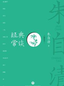 经典常谈（插图本）