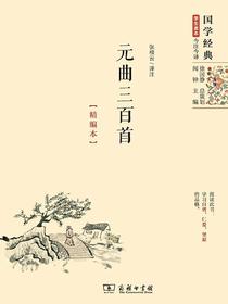 元曲三百首（精编本）