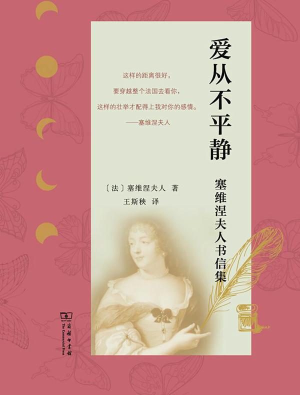 爱从不平静：塞维涅夫人书信集
