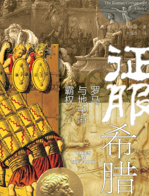 征服希腊：罗马与地中海霸权（甲骨文）
