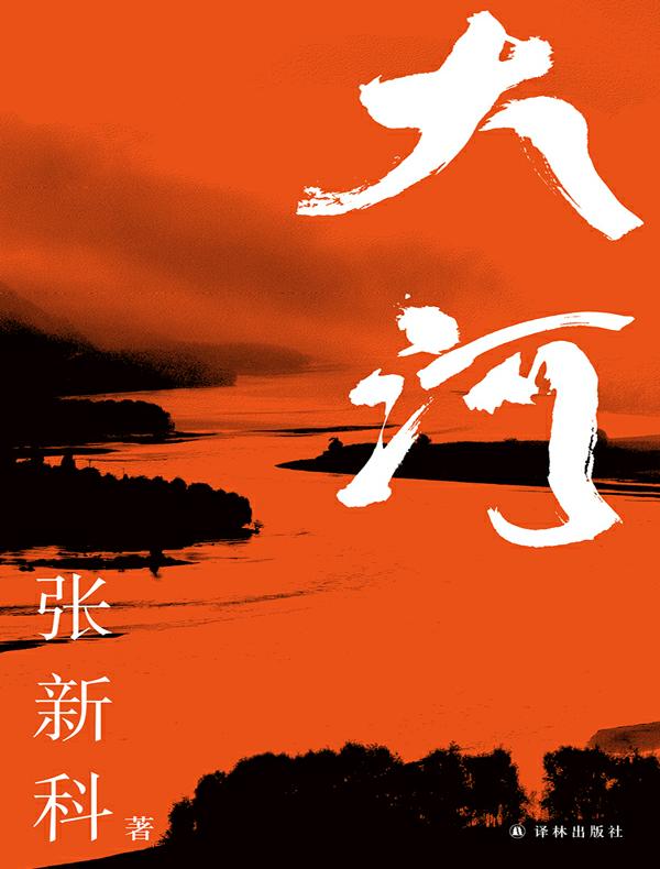 大河