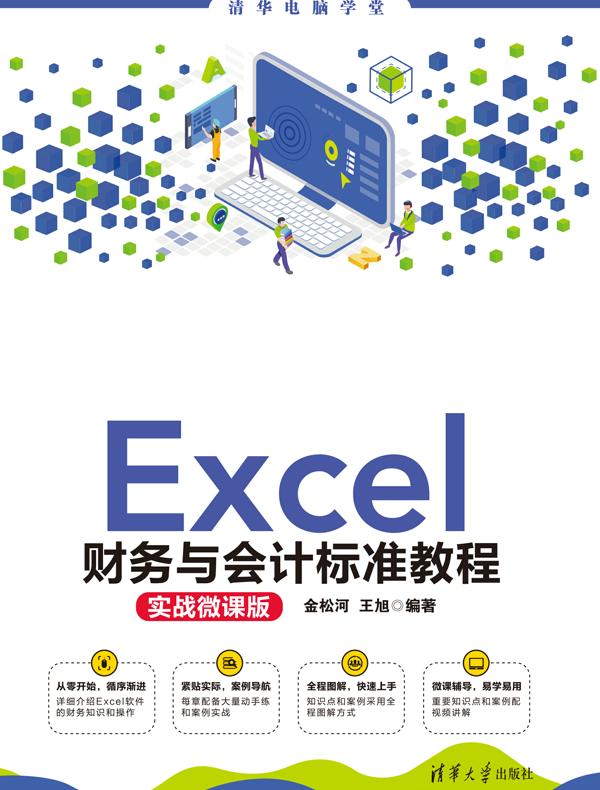 Excel财务与会计标准教程(实战微课版)