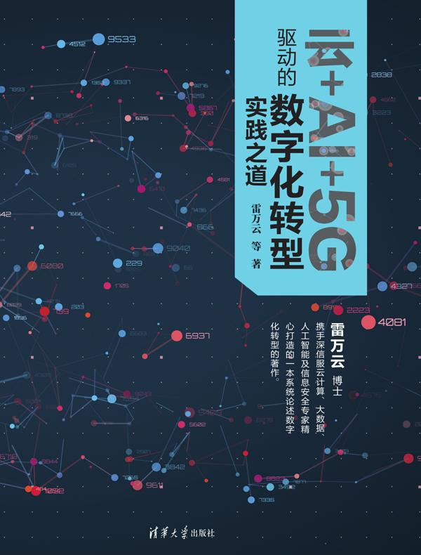 云+AI+5G驱动的数字化转型实践之道