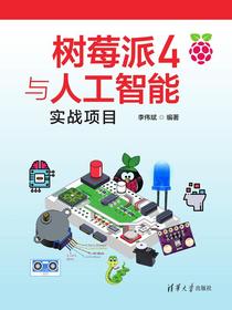 树莓派4与人工智能实战项目