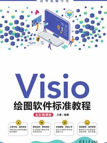 Visio绘图软件标准教程(全彩微课版)