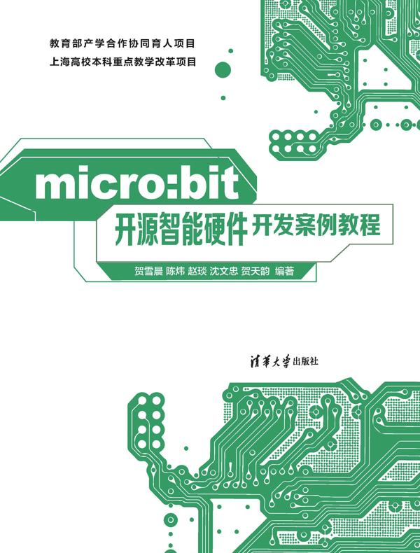 micro:bit开源智能硬件开发案例教程