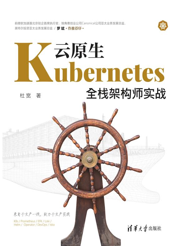 云原生Kubernetes全栈架构师实战