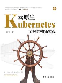 云原生Kubernetes全栈架构师实战