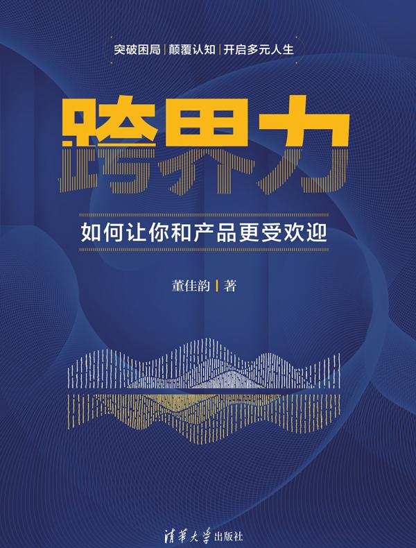 跨界力：如何让你和产品更受欢迎