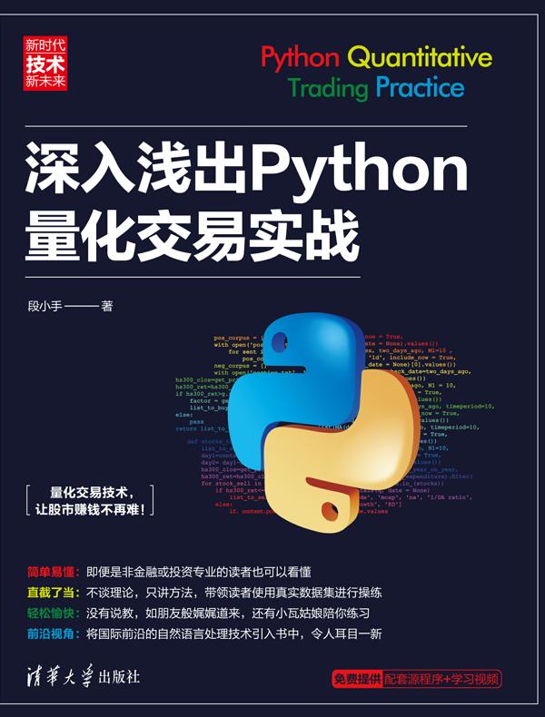 深入浅出Python量化交易实战