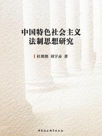 中国特色社会主义法制思想研究