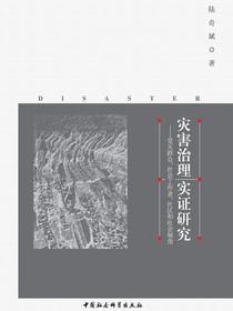 灾害治理实证研究：受灾群众、社会工作者、社区和社会视角