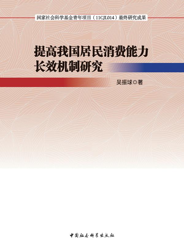 提高我国居民消费能力长效机制研究