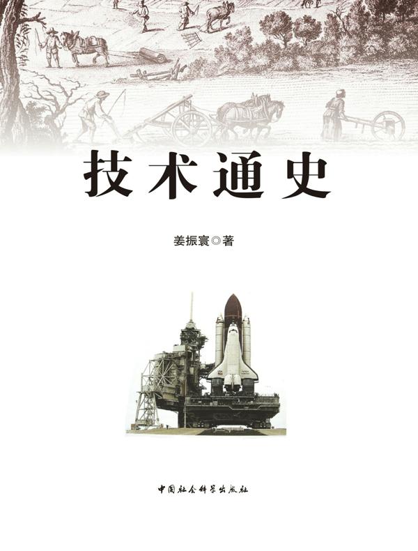 技术通史