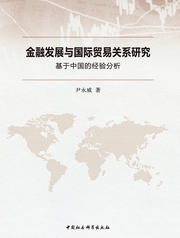 金融发展与国际贸易关系研究：基于中国的经验分析