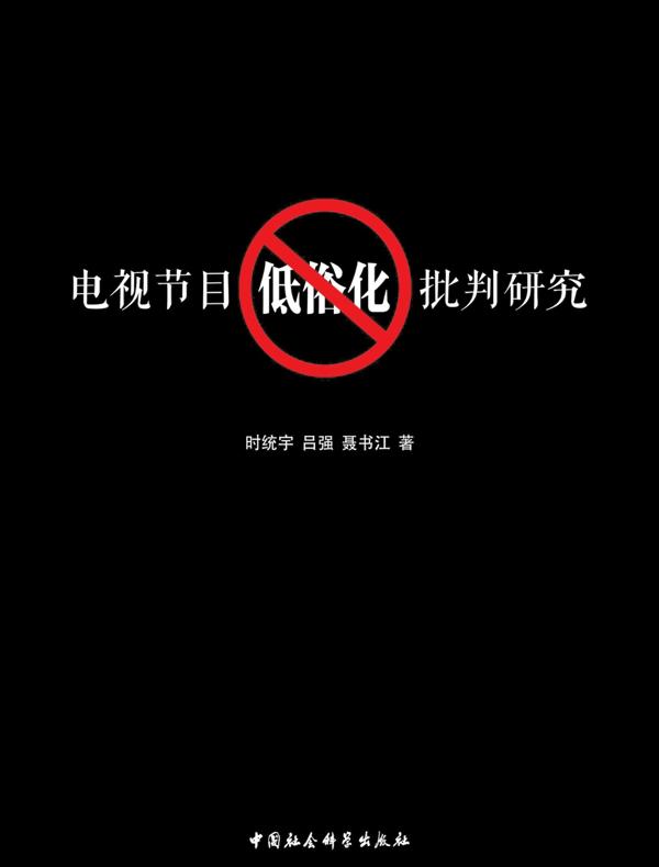 电视节目低俗化批判研究