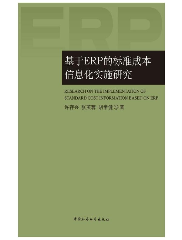 基于ERP的标准成本信息化实施研究