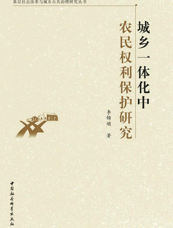城乡一体化中农民权利保护研究