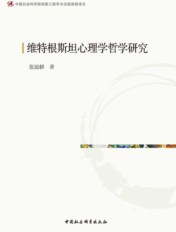维特根斯坦心理学哲学研究