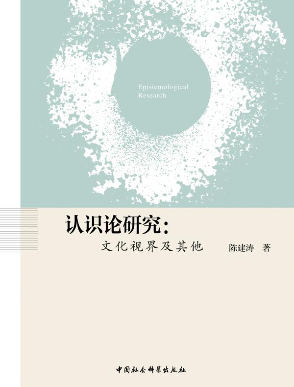 认识论研究：文化视界及其他