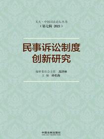 民事诉讼制度创新研究