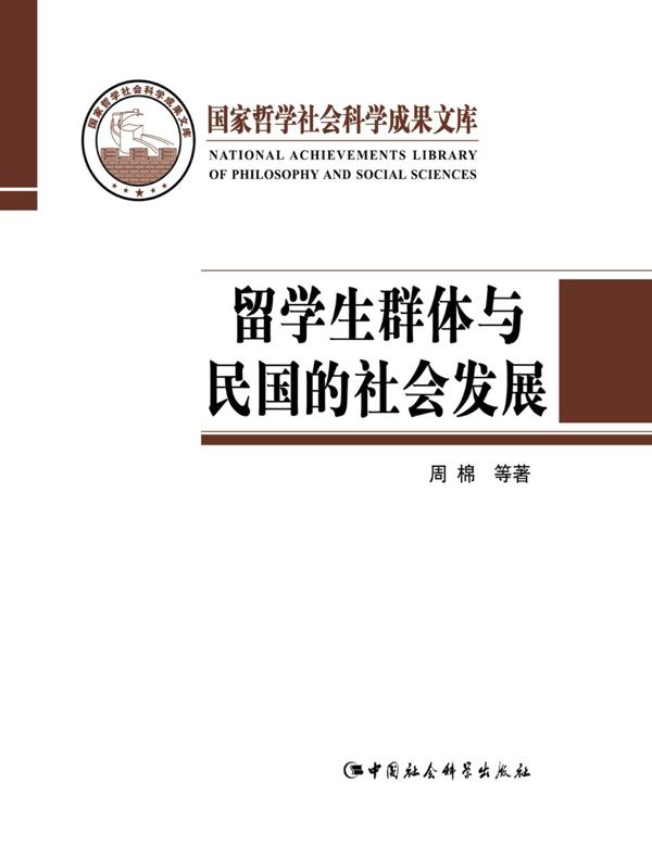 留学生群体与民国的社会发展