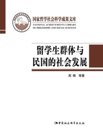 留学生群体与民国的社会发展