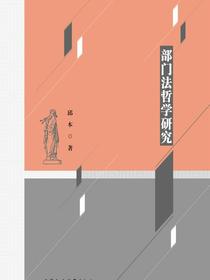 部门法哲学研究