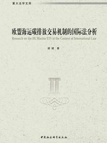欧盟海运碳排放交易机制的国际法分析