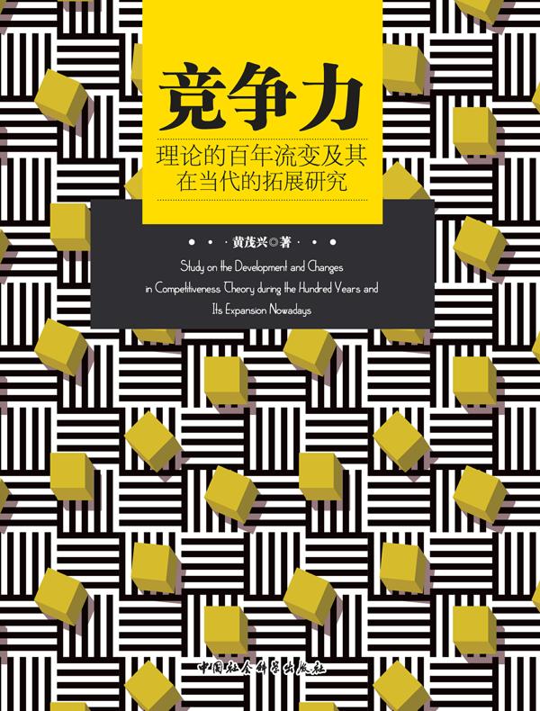 竞争力理论的百年流变及其在当代的拓展研究