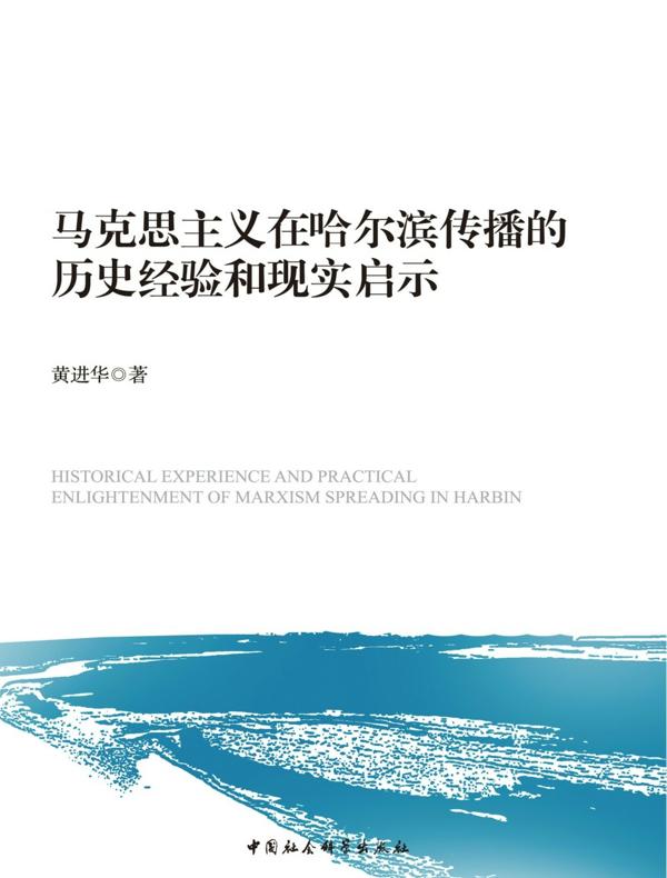 马克思主义在哈尔滨传播的历史经验和现实启示