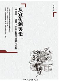 从宣传到舆论：“互联网+”背景下的舆论场的颠覆与重构