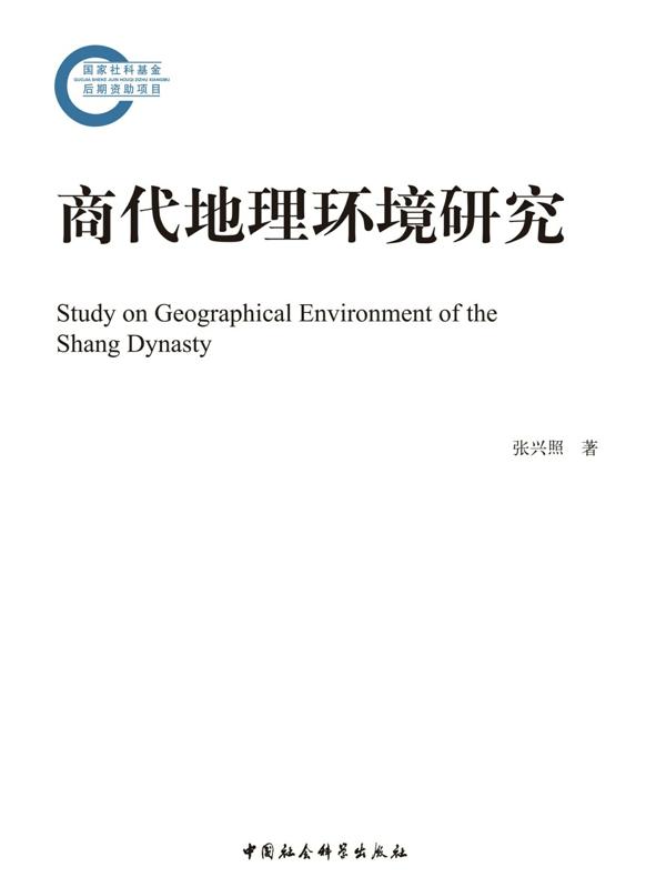商代地理环境研究
