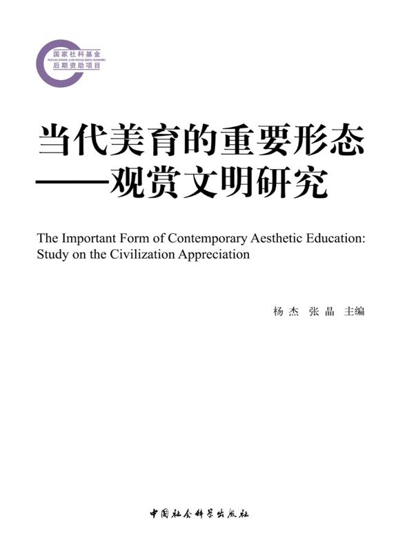 当代美育的重要形态：观赏文明研究