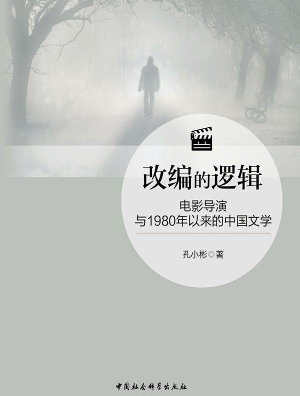 改编的逻辑：电影导演与1980年以来的中国文学