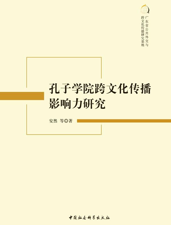 孔子学院跨文化传播影响力研究
