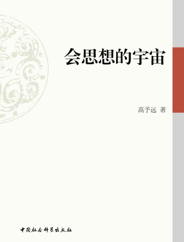 会思想的宇宙