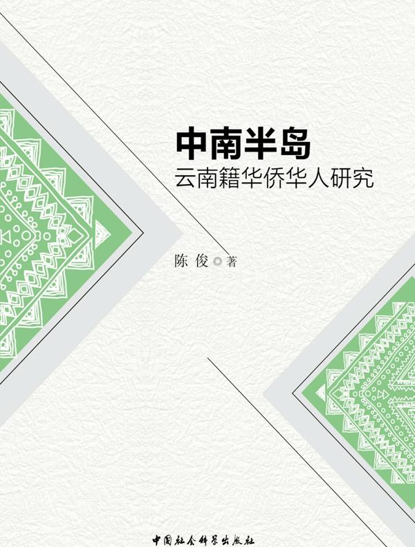 中南半岛云南籍华侨华人研究