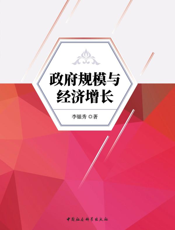政府规模与经济增长