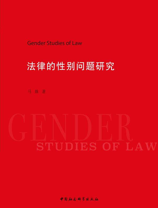 法律的性别问题研究