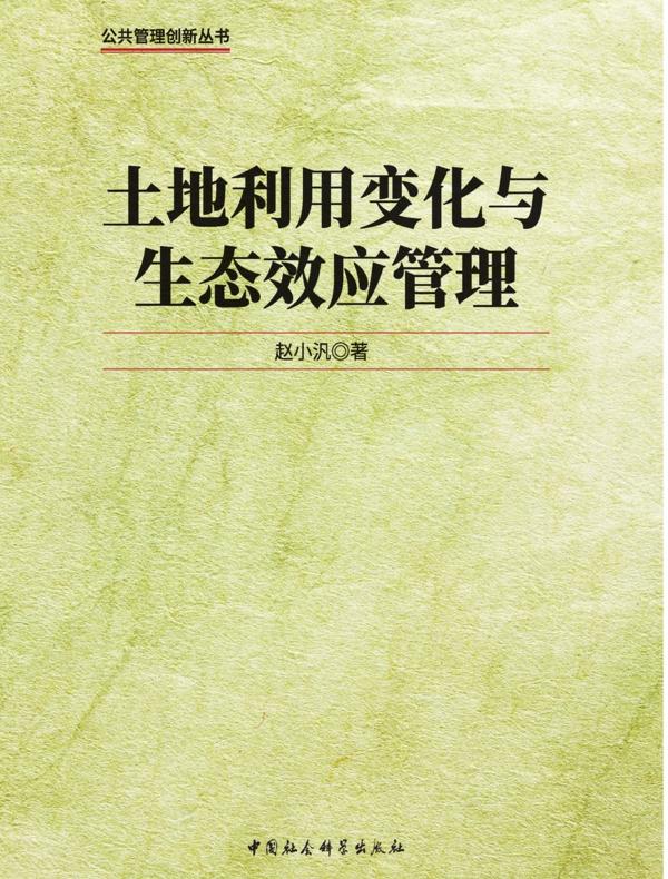 土地利用变化与生态效应管理