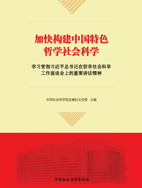 加快构建中国特色哲学社会科学