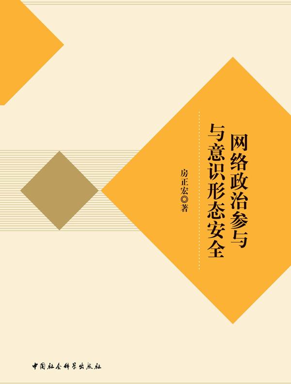 网络政治参与与意识形态安全